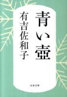 青い壺 ＜文春文庫＞ 新装版.