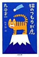 猫のつもりが虎 ＜文春文庫＞