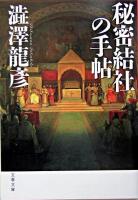 秘密結社の手帖 ＜文春文庫＞