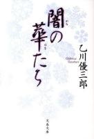 闇の華たち ＜文春文庫 お27-4＞