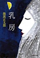 乳房 ＜文春文庫＞ 新装版.