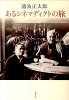 あるシネマディクトの旅 ＜文春文庫 い4-92＞