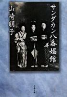 サンダカン八番娼館 ＜文春文庫＞ 新装版.