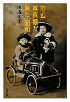 田辺写真館が見た"昭和" ＜文春文庫＞