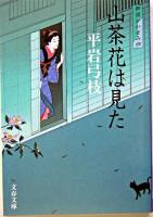 山茶花は見た ＜文春文庫  御宿かわせみ 4＞ 新装版.