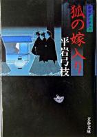 狐の嫁入り ＜文春文庫  御宿かわせみ 6＞ 新装版.