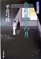 白萩屋敷の月 ＜文春文庫  御宿かわせみ 8＞ 新装版.