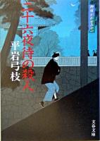 二十六夜待の殺人 ＜文春文庫  御宿かわせみ 11＞ 新装版.