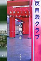 反自殺クラブ ＜文春文庫  池袋ウエストゲートパーク 5＞