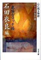 危険なマッチ箱 ＜文春文庫  心に残る物語-日本文学秀作選 い47-12＞