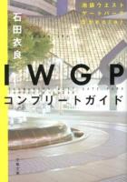 IWGPコンプリートガイド ＜文春文庫  池袋ウエストゲートパーク い47-19  Special＞