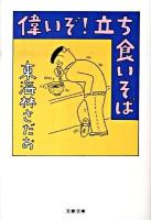 偉いぞ!立ち食いそば ＜文春文庫 し6-71＞