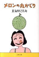 メロンの丸かじり ＜文春文庫 し6-77＞