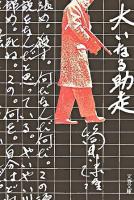 大いなる助走 ＜文春文庫＞ 新装版.