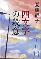 四文字の殺意 ＜文春文庫＞