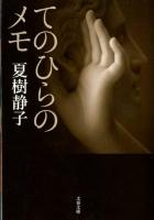 てのひらのメモ ＜文春文庫 な1-31＞