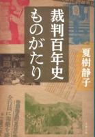裁判百年史ものがたり ＜文春文庫 な1-32＞
