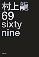 69 : sixty nine ＜文春文庫＞