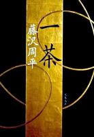 一茶 ＜文春文庫 ふ1-42＞ 新装版.