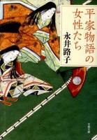 平家物語の女性たち ＜文春文庫＞ 新装版.
