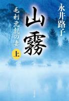 山霧 : 毛利元就の妻 上 ＜文春文庫 な2-52＞ 新装版.