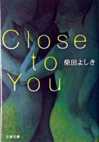 Close to you ＜文春文庫＞