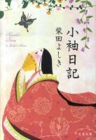 小袖日記 ＜文春文庫＞