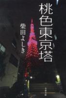 桃色東京塔 ＜文春文庫 し34-14＞