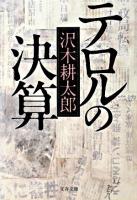 テロルの決算 ＜文春文庫＞ 新装版.