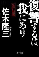 復讐するは我にあり ＜文春文庫 さ4-17＞ 改訂新版.