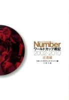 ワールドカップ戦記 波濤編 (2002-2010) ＜文春文庫 編2-48＞