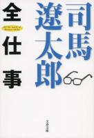 司馬遼太郎全仕事 ＜文春文庫 し1-250＞