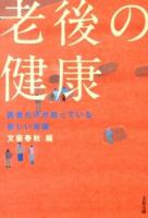 老後の健康 ＜文春文庫 編2-51＞
