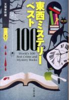東西ミステリーベスト100 ＜文春文庫 編4-2＞