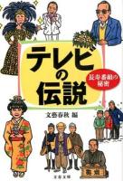 テレビの伝説 : 長寿番組の秘密 ＜文春文庫 編3-19＞