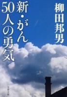 新・がん50人の勇気 ＜文春文庫 や1-21＞