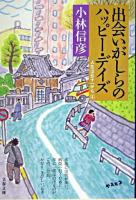 出会いがしらのハッピー・デイズ ＜文春文庫  人生は五十一から 3＞