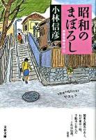 昭和のまぼろし : 本音を申せば 2 ＜文春文庫 こ6-23＞