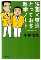 映画×東京とっておき雑学ノート ＜文春文庫  本音を申せば 4＞