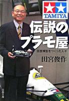 伝説のプラモ屋 : 田宮模型をつくった人々 ＜文春文庫＞