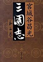 三国志 第3巻 ＜文春文庫 み19-22＞