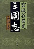 三国志 第4巻 ＜文春文庫 み19-23＞