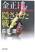 金正日隠された戦争 : 金日成の死と大量餓死の謎を解く ＜文春文庫＞