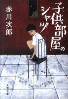 子供部屋のシャツ ＜文春文庫 あ1-33＞ 新装版.