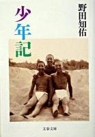 少年記 ＜文春文庫＞