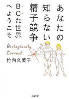 あなたの知らない精子競争 : BCな世界へようこそ ＜文春文庫＞