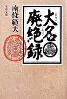 大名廃絶録 ＜文春文庫＞ 新装版.