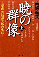 暁の群像 : 豪商岩崎弥太郎の生涯 上 ＜文春文庫 な6-22＞