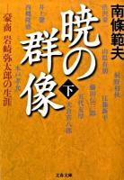 暁の群像 : 豪商岩崎弥太郎の生涯 下 ＜文春文庫 な6-23＞