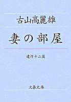 妻の部屋 : 遺作十二篇 ＜文春文庫＞